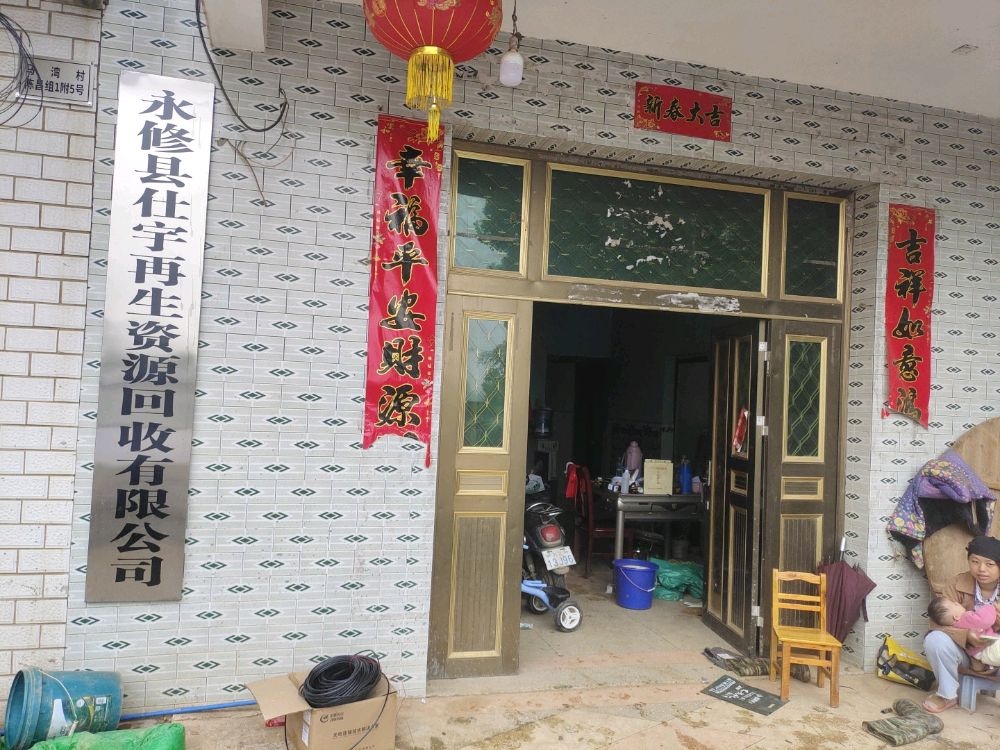 永修县仕宇再生资源回收有限公司