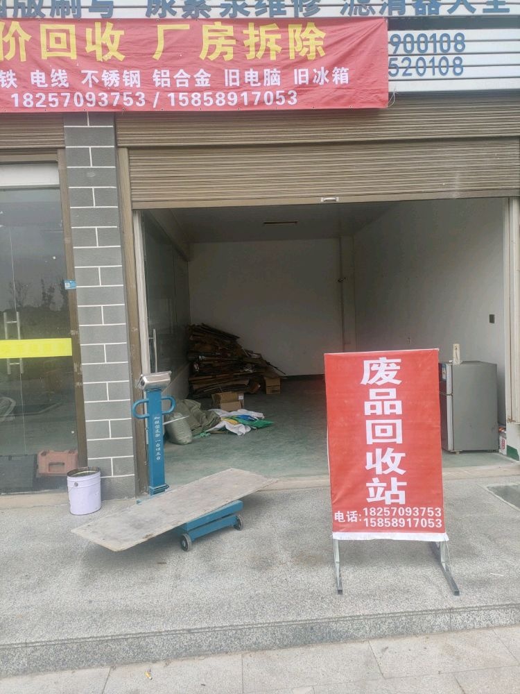 废品回收站
