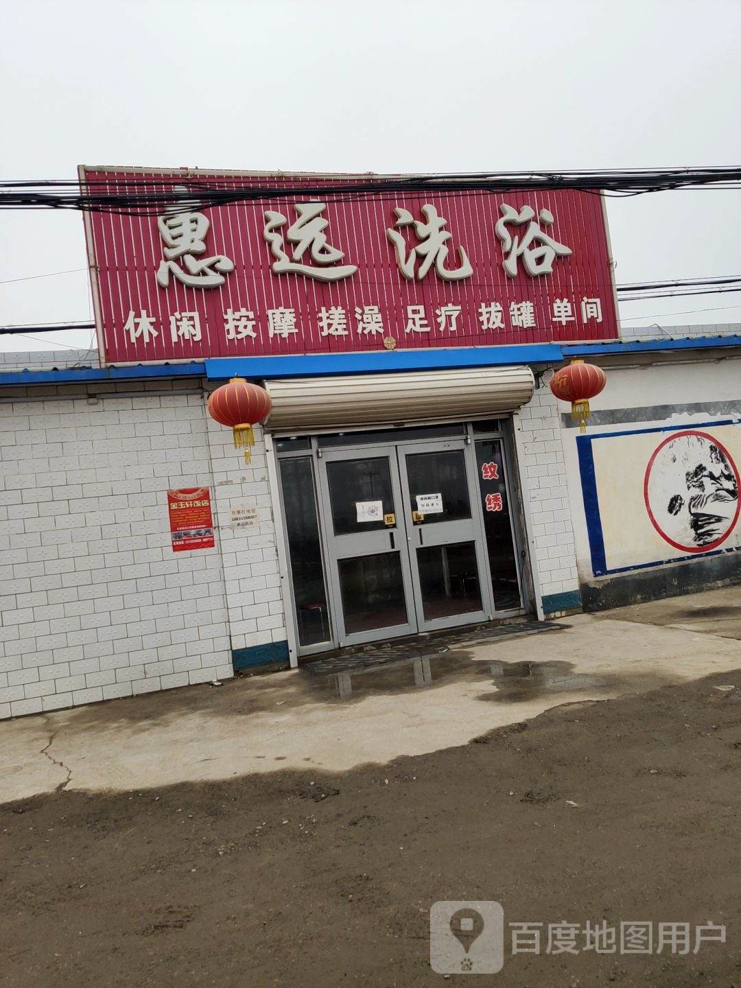 惠远洗浴