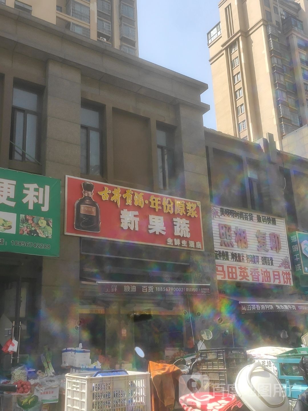 浯果新岁蔬生鲜生活店
