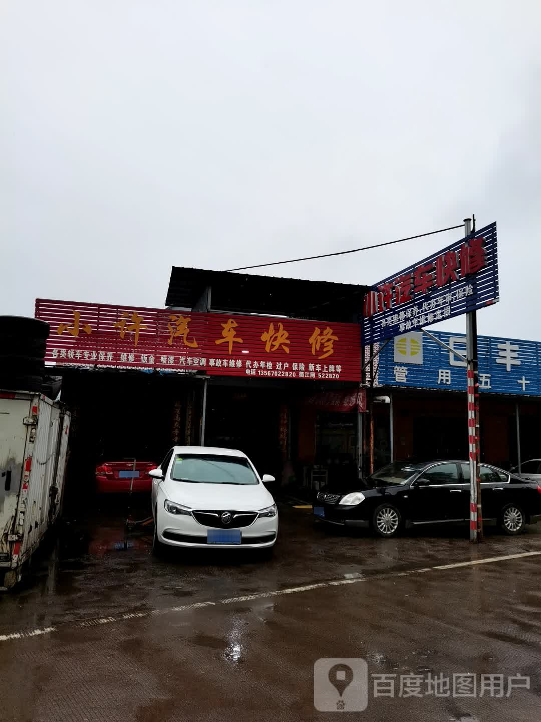 小许汽车快修