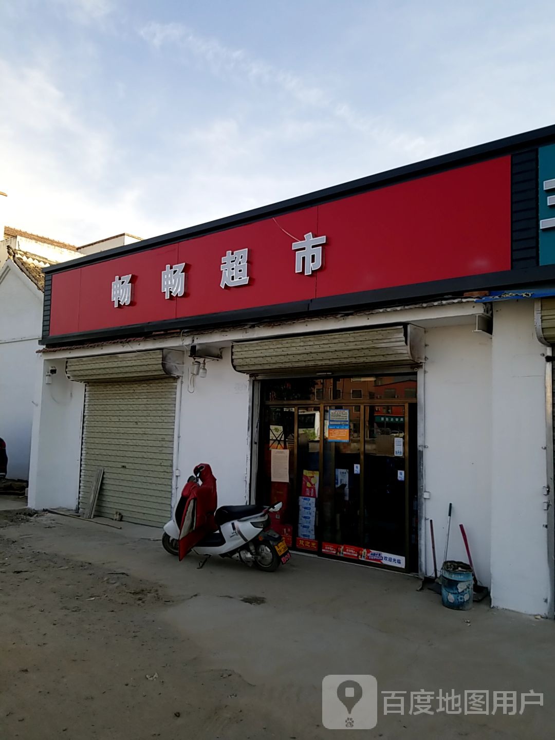 淮阳区畅畅超市(龙都大道店)