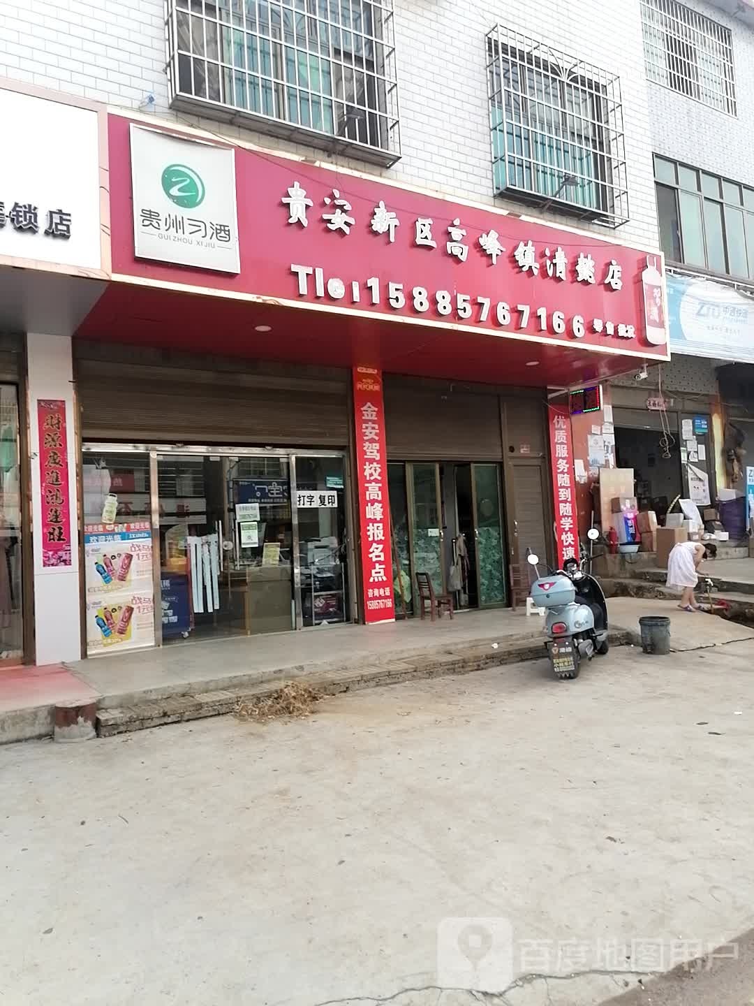 贵安新区高峰镇清懿便利店