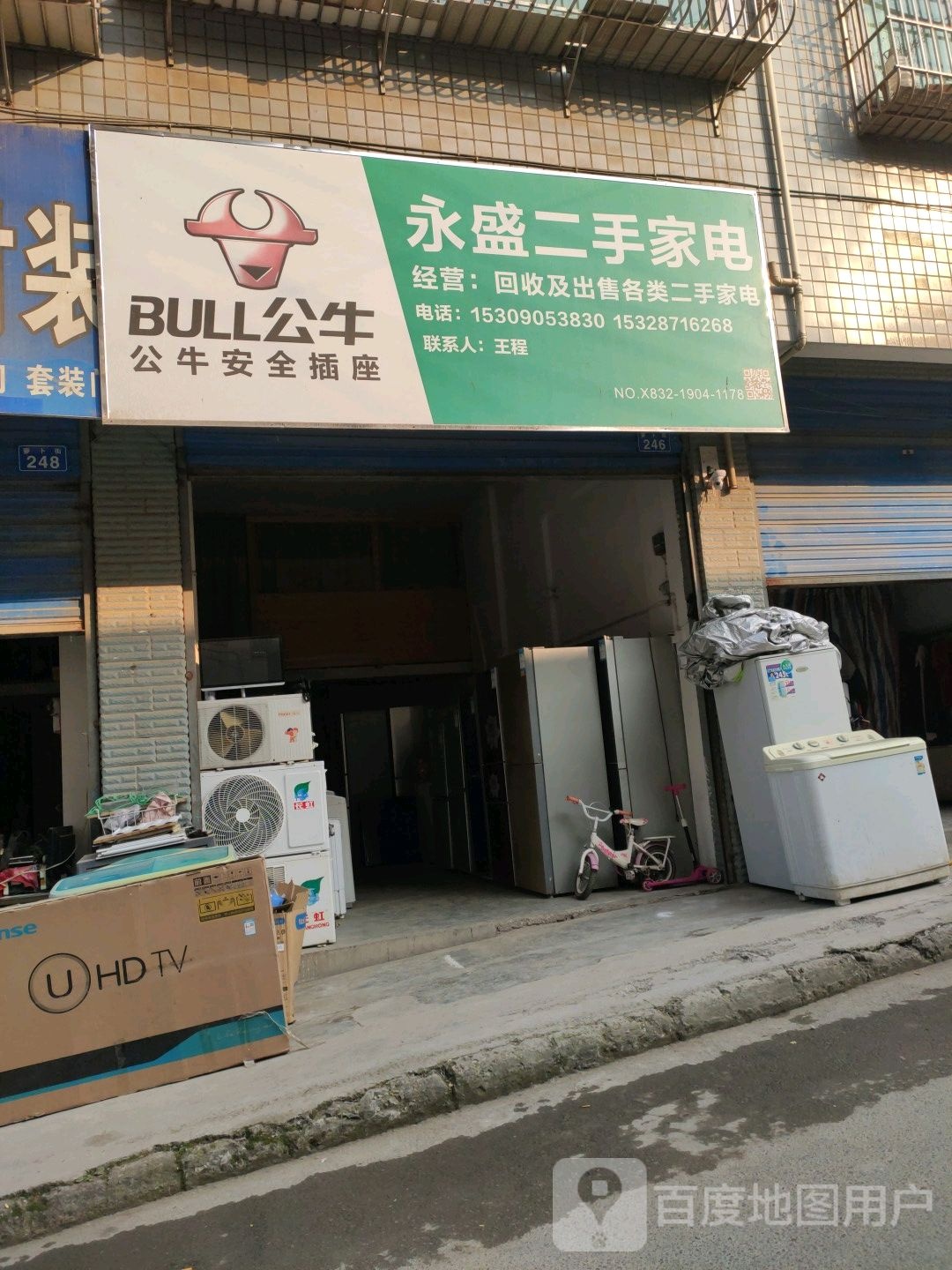 永盛二手家电