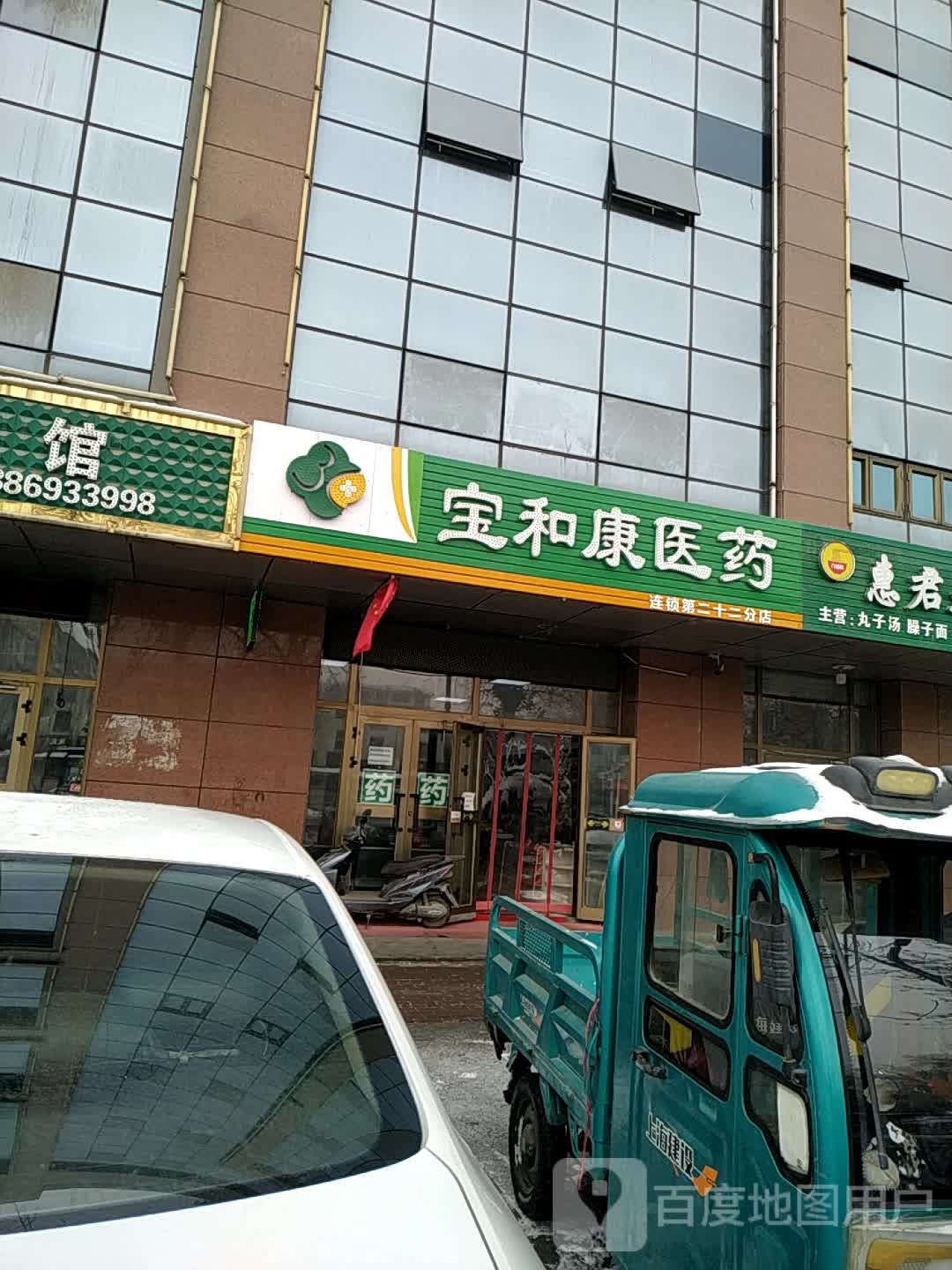 宝和康中药(二十二店)