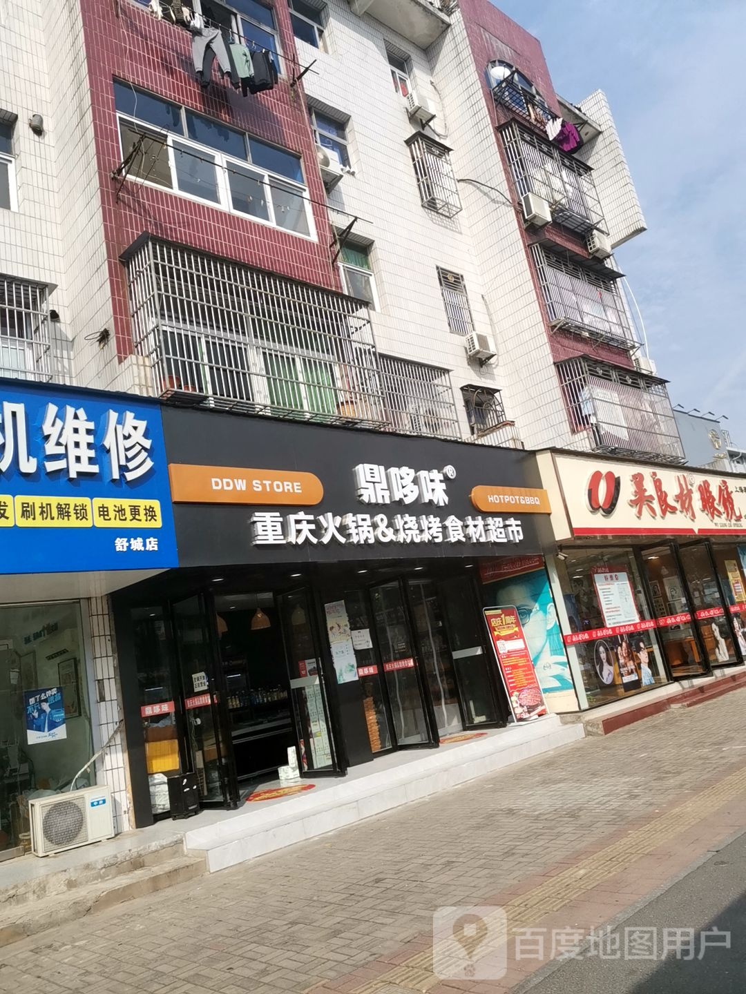 鼎哆味重庆火锅烧烤食材超市(梅河路店)