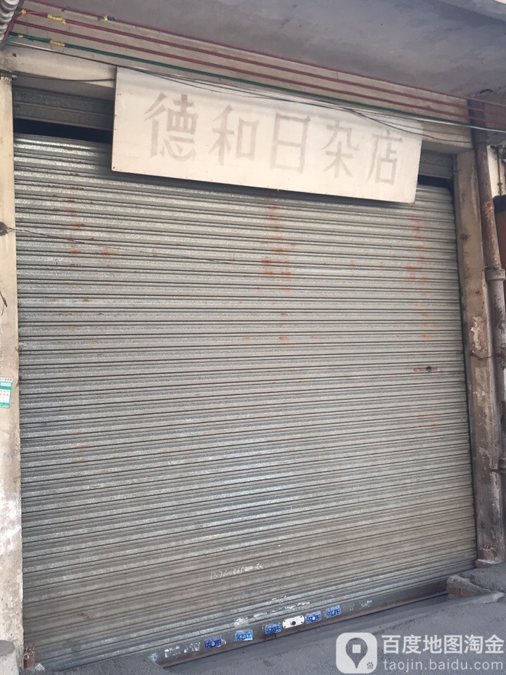德和日杂店
