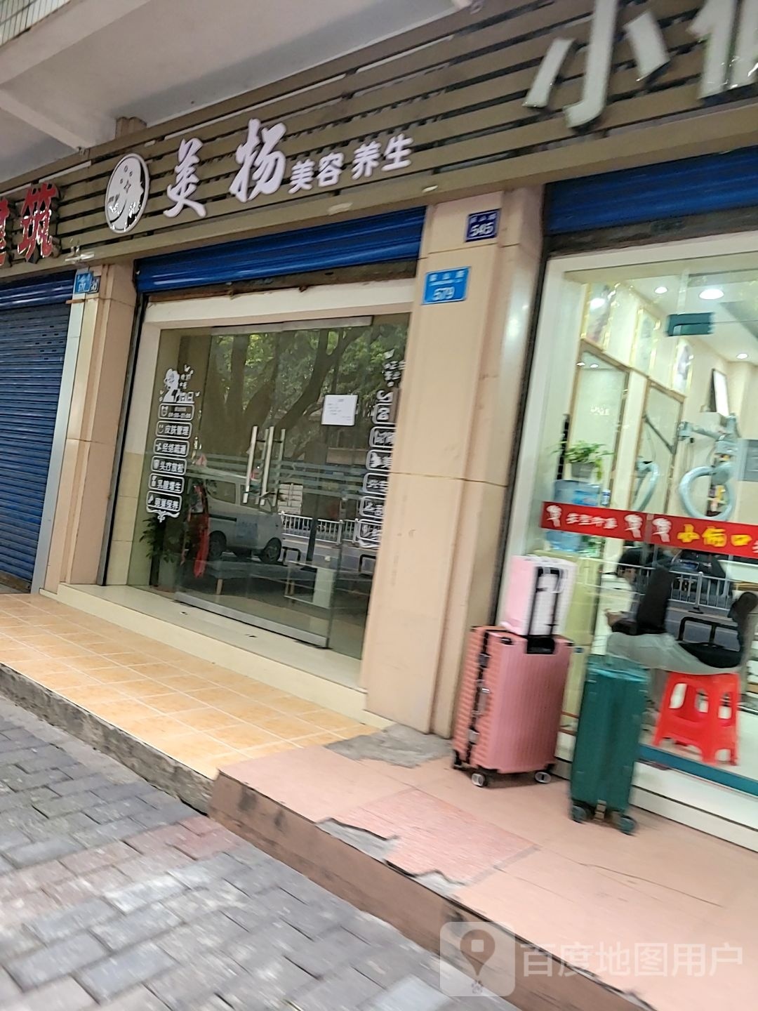 美扬美容养身