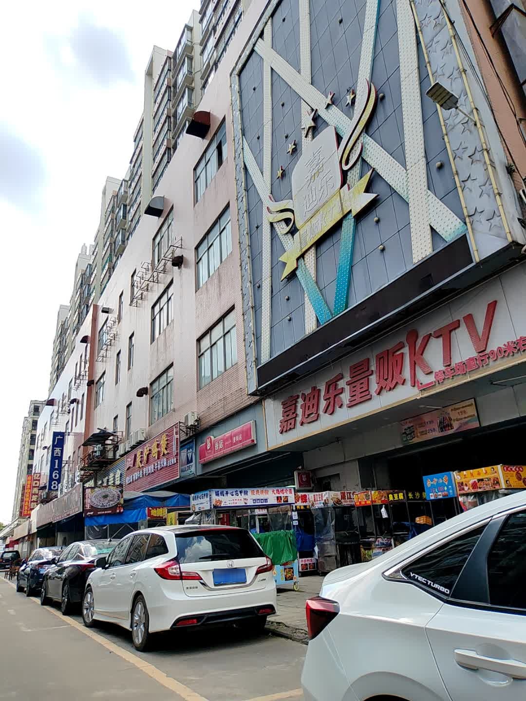 嘉迪乐量贩KTV(民丰路店)