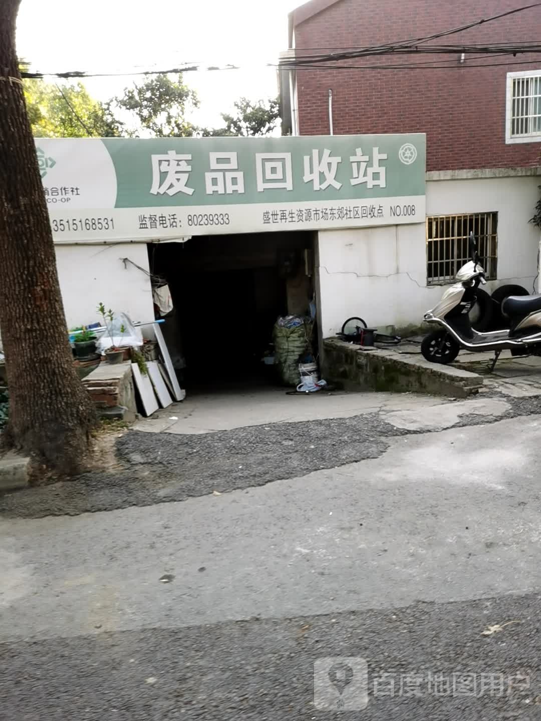 废品回收站