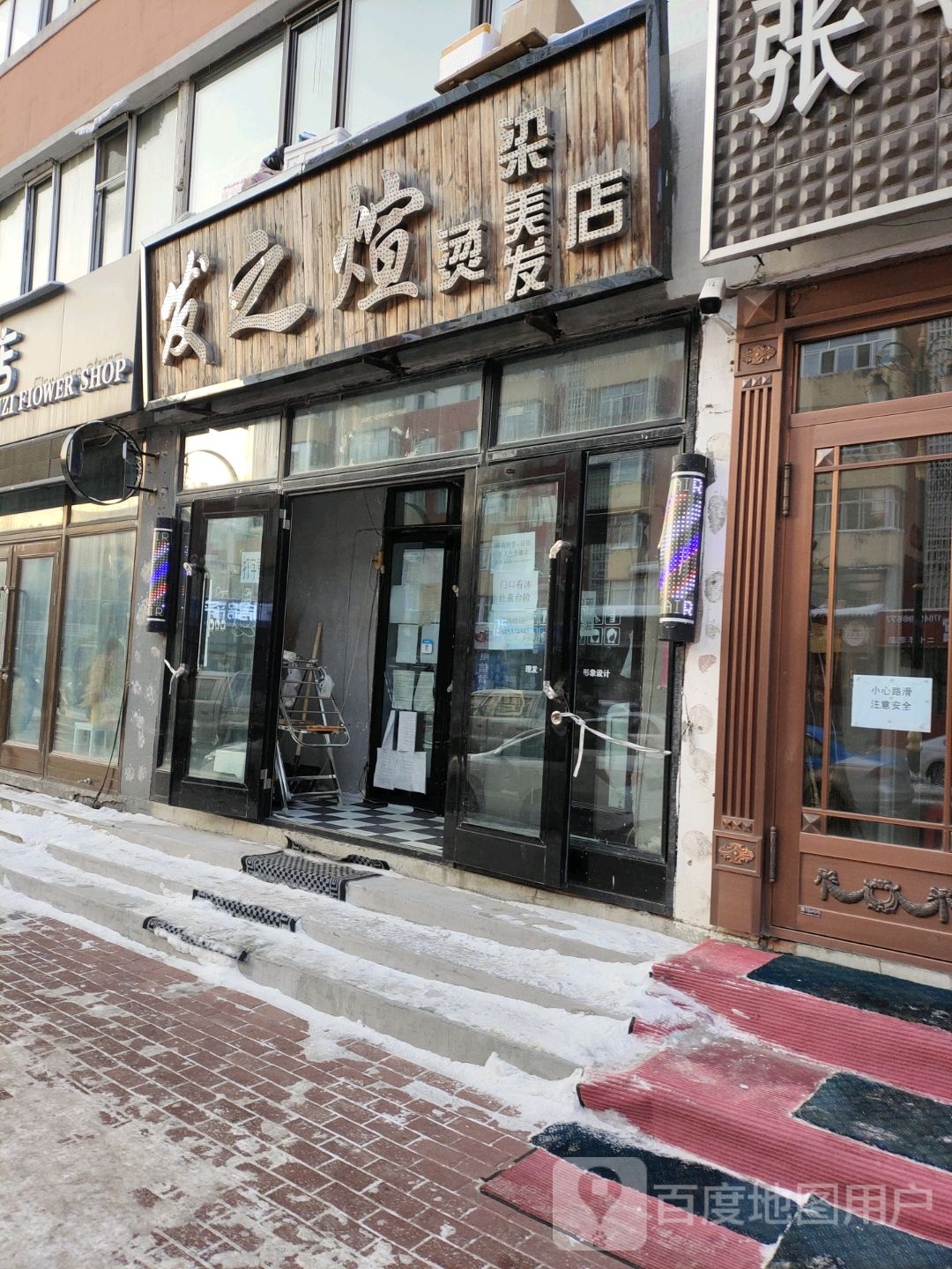 发之煊烫染美发店