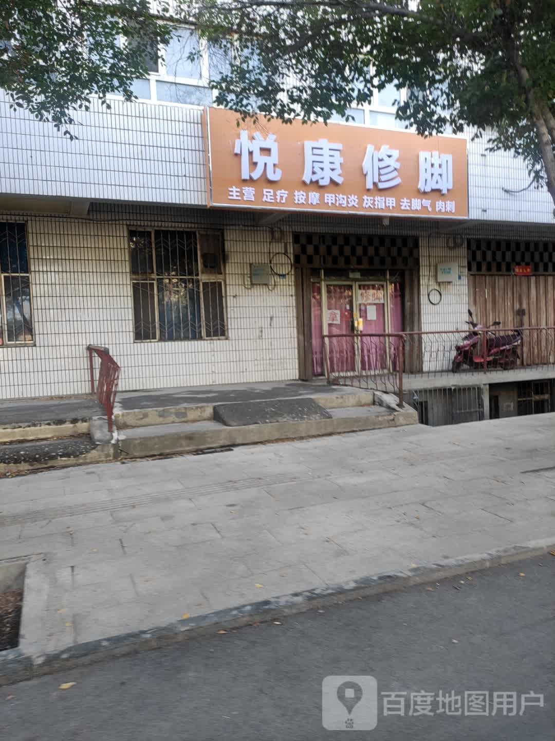 悦康修脚