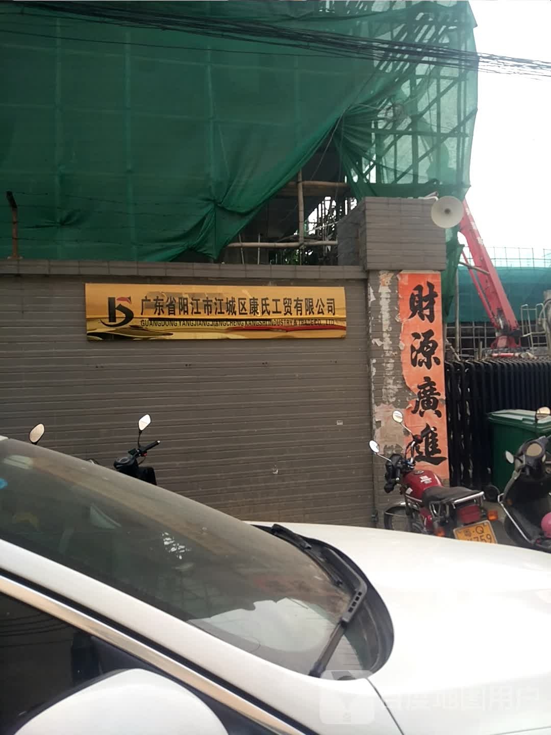 广东省阳江市江城区康氏工贸有限公司