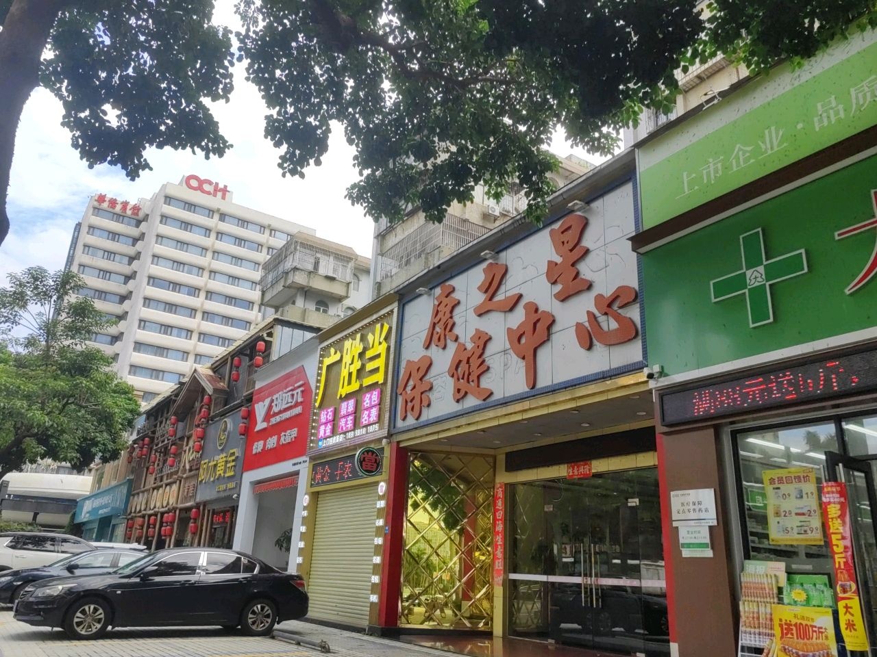 康之星保健中心(拱北店)