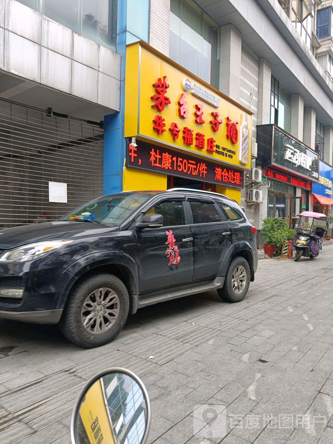 华兮福酒仓(总店)