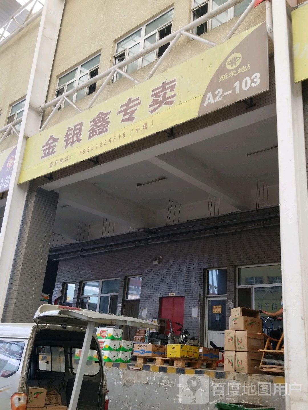 金银鑫专卖店