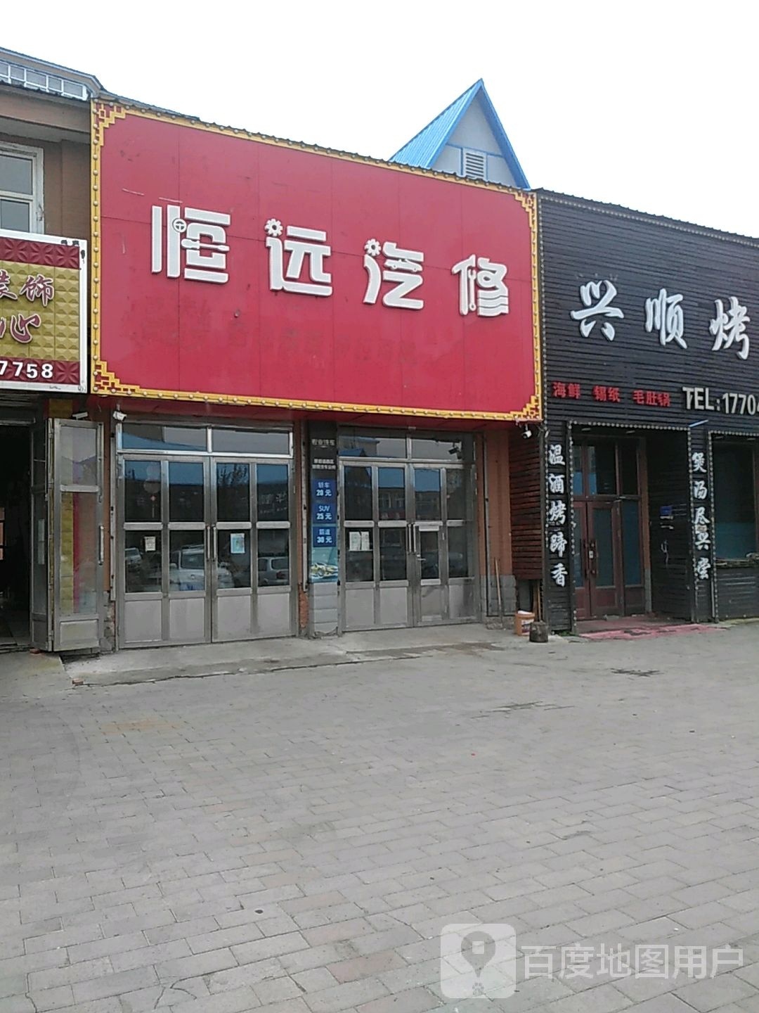恒远汽修