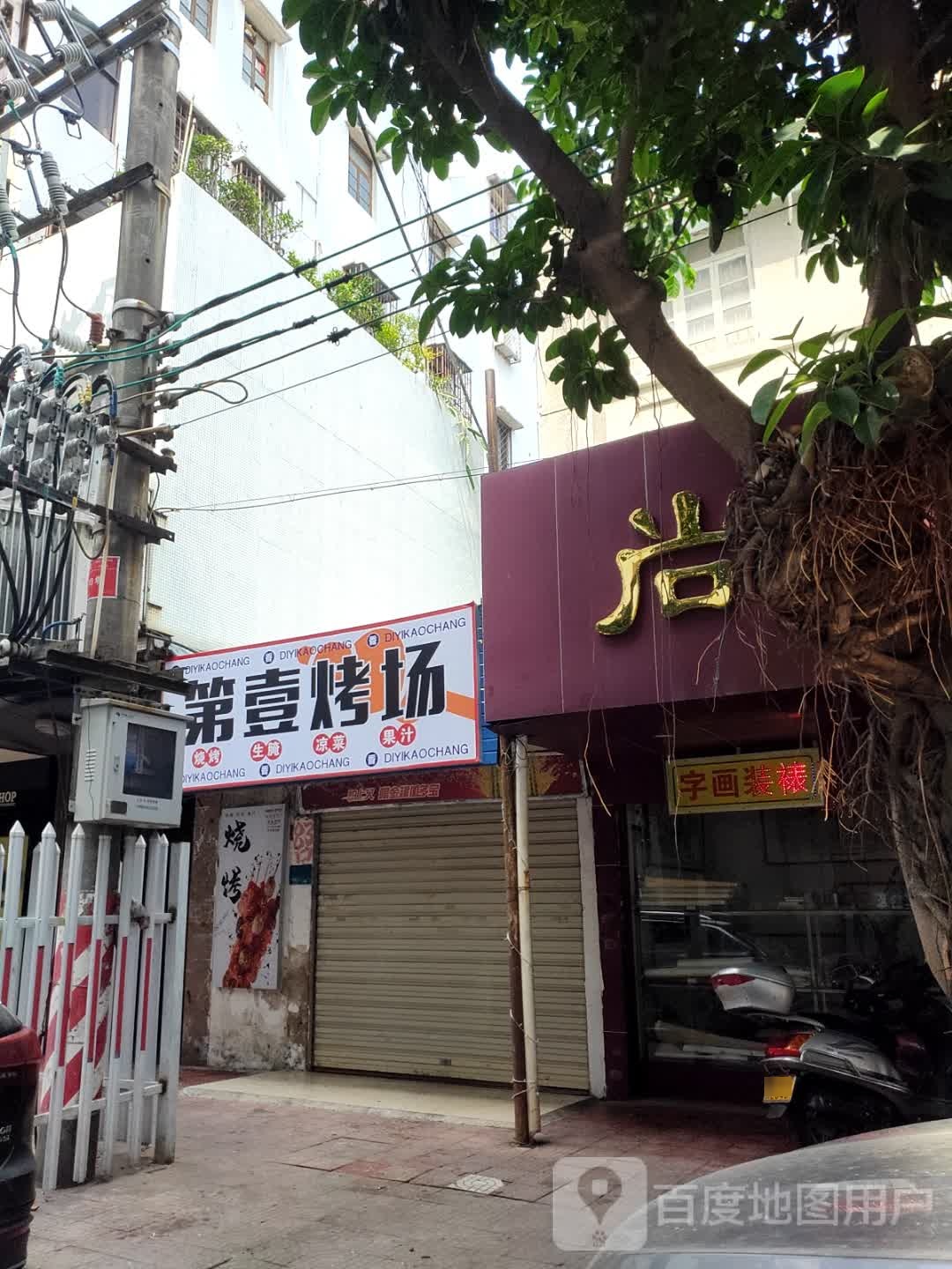 第壹烤场东·烧烤