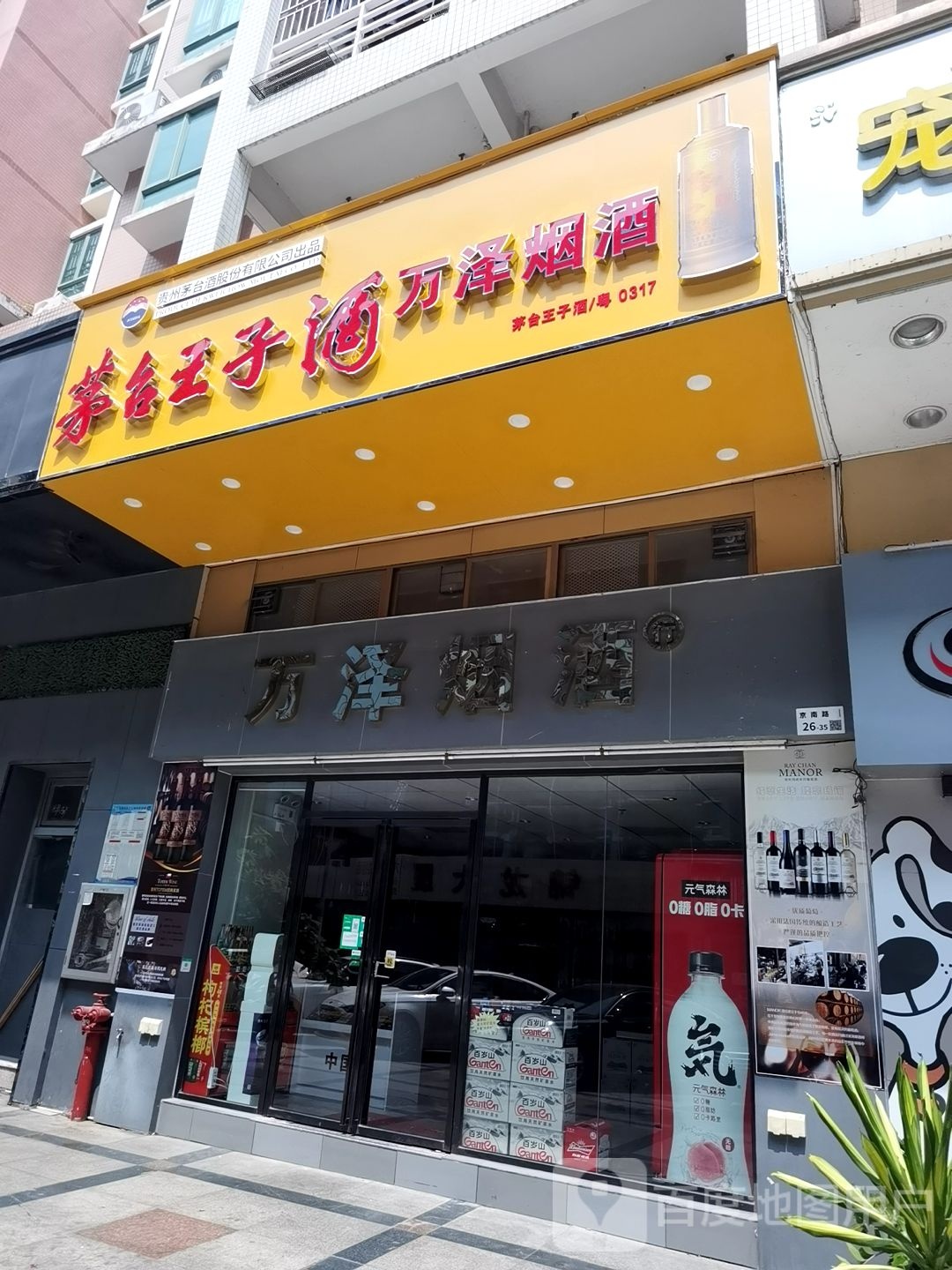 万泽烟酒