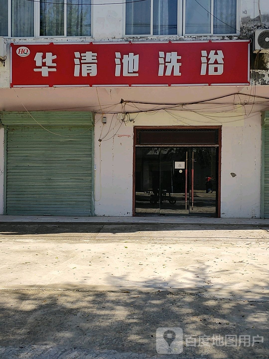 华清池洗浴(平安南路店)