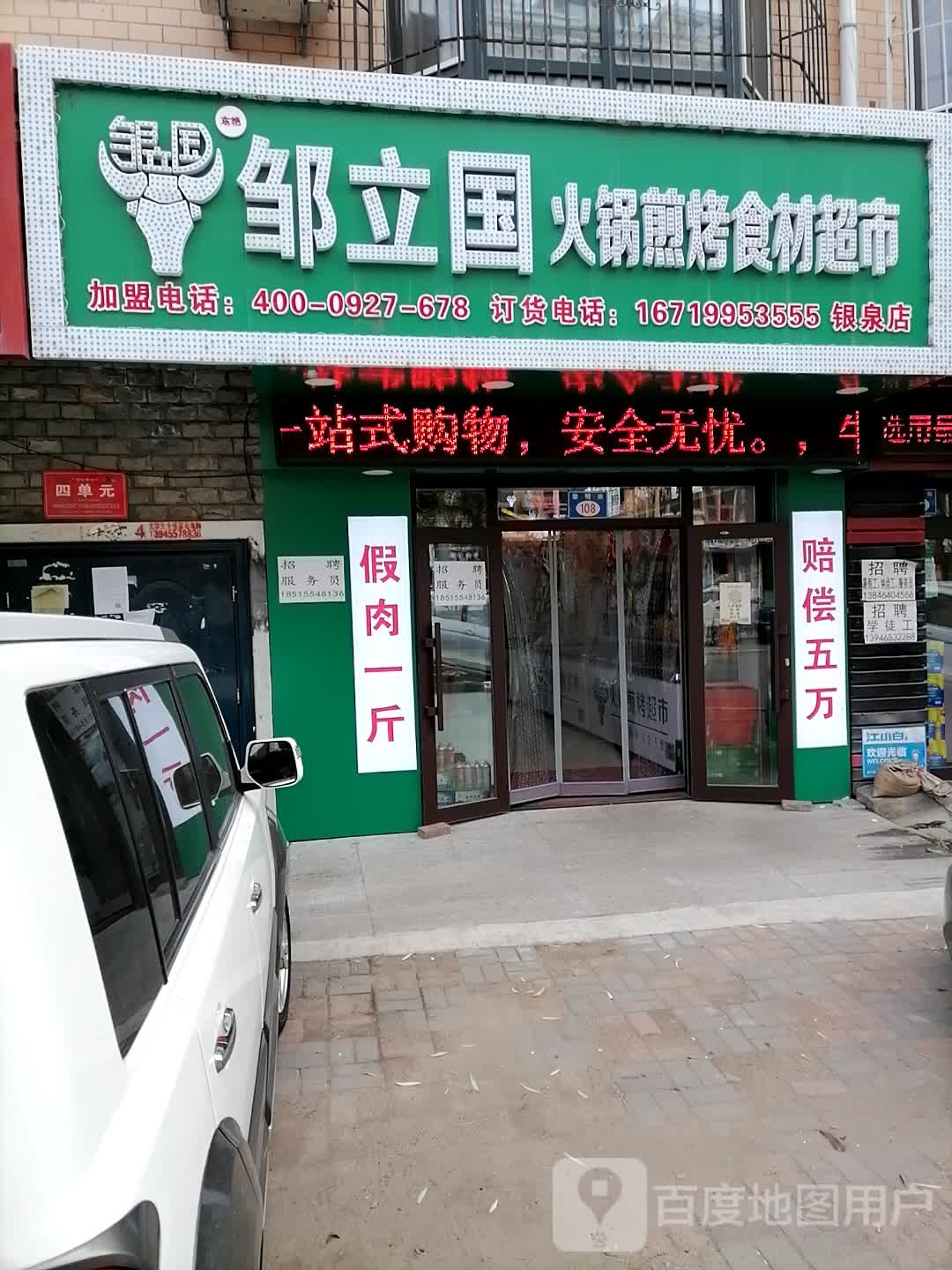 邹立国火锅烧烤食材(湖滨小区店)