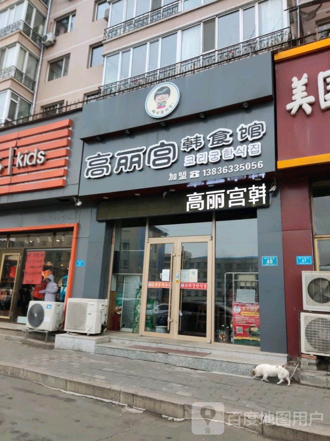 高丽宫韩食馆(九龙店)