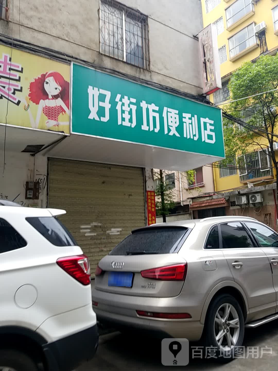 好街坊便便利店