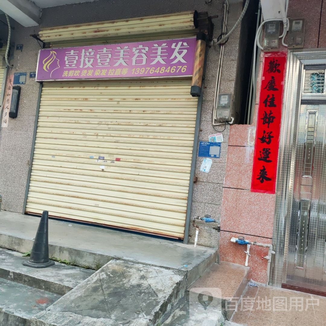 壹接壹美容美发