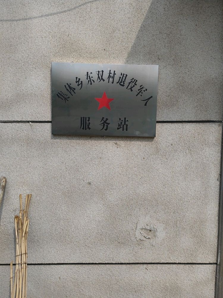 吉林省松原市长岭县集体乡东双村退役军人服务站