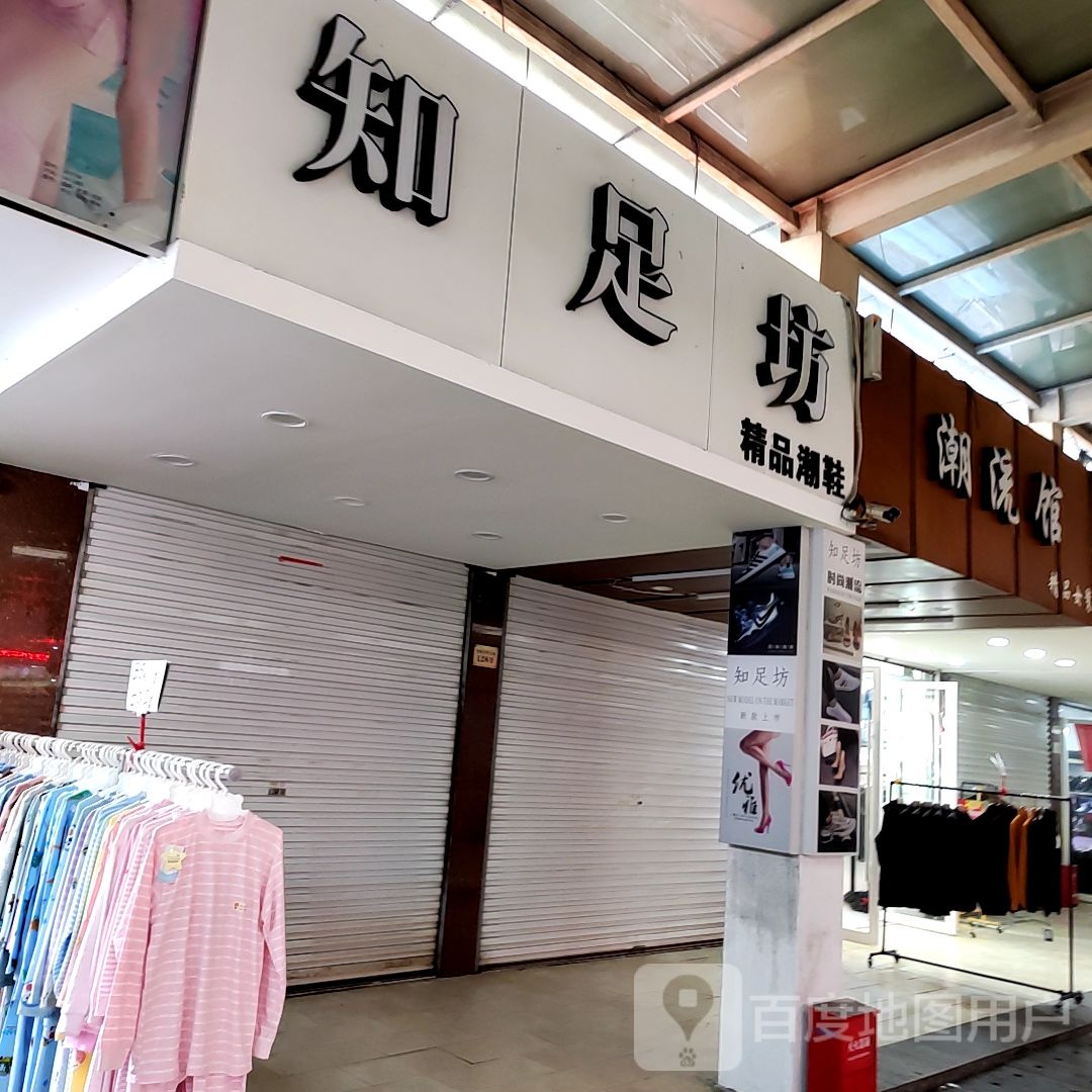 知足坊(珠江中路店)
