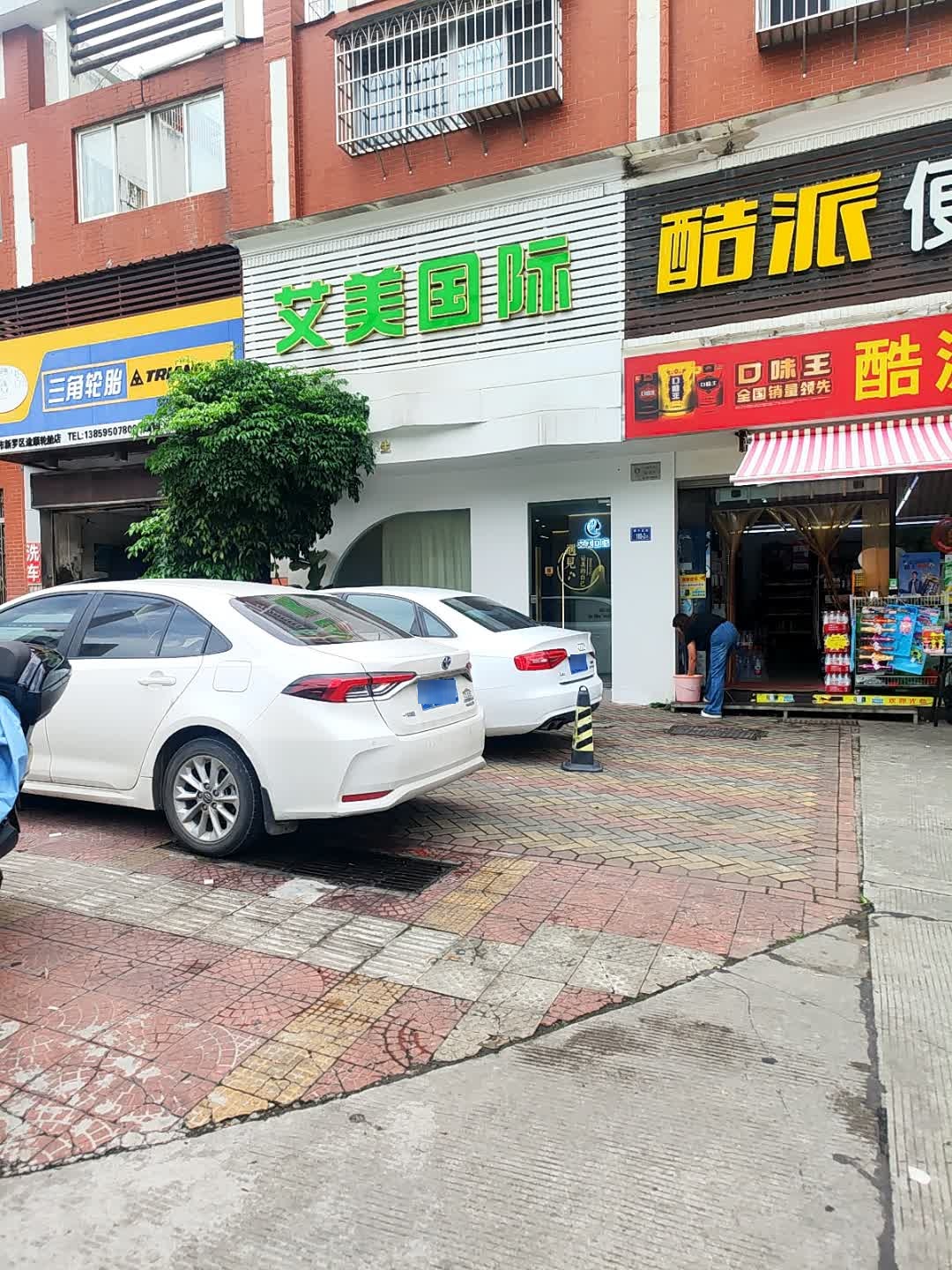 艾美国际(西城经济适用房A区店)