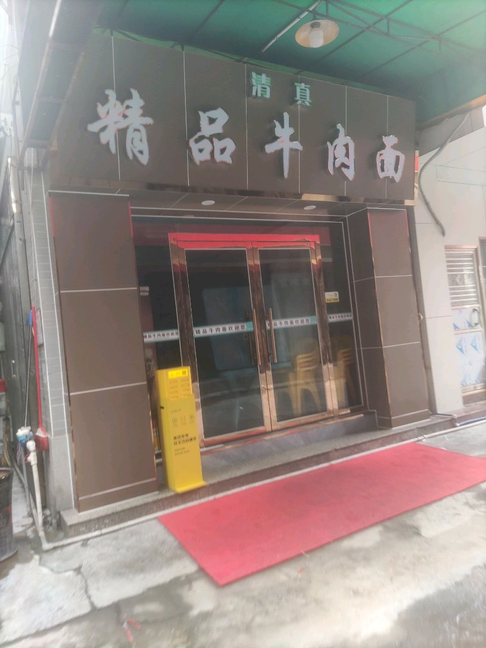 清真精品牛肉面