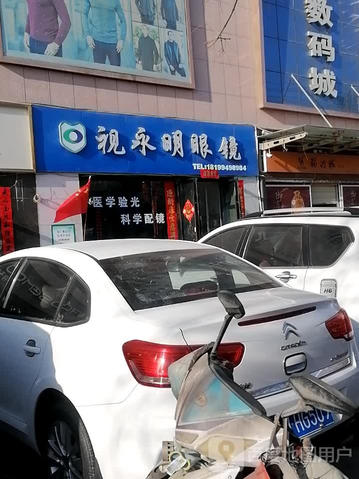 视永明眼睛