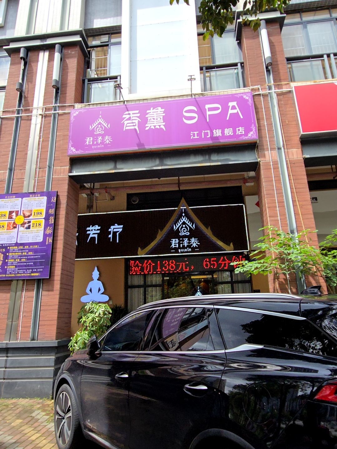 君泽泰香薰SPA江门旗舰店