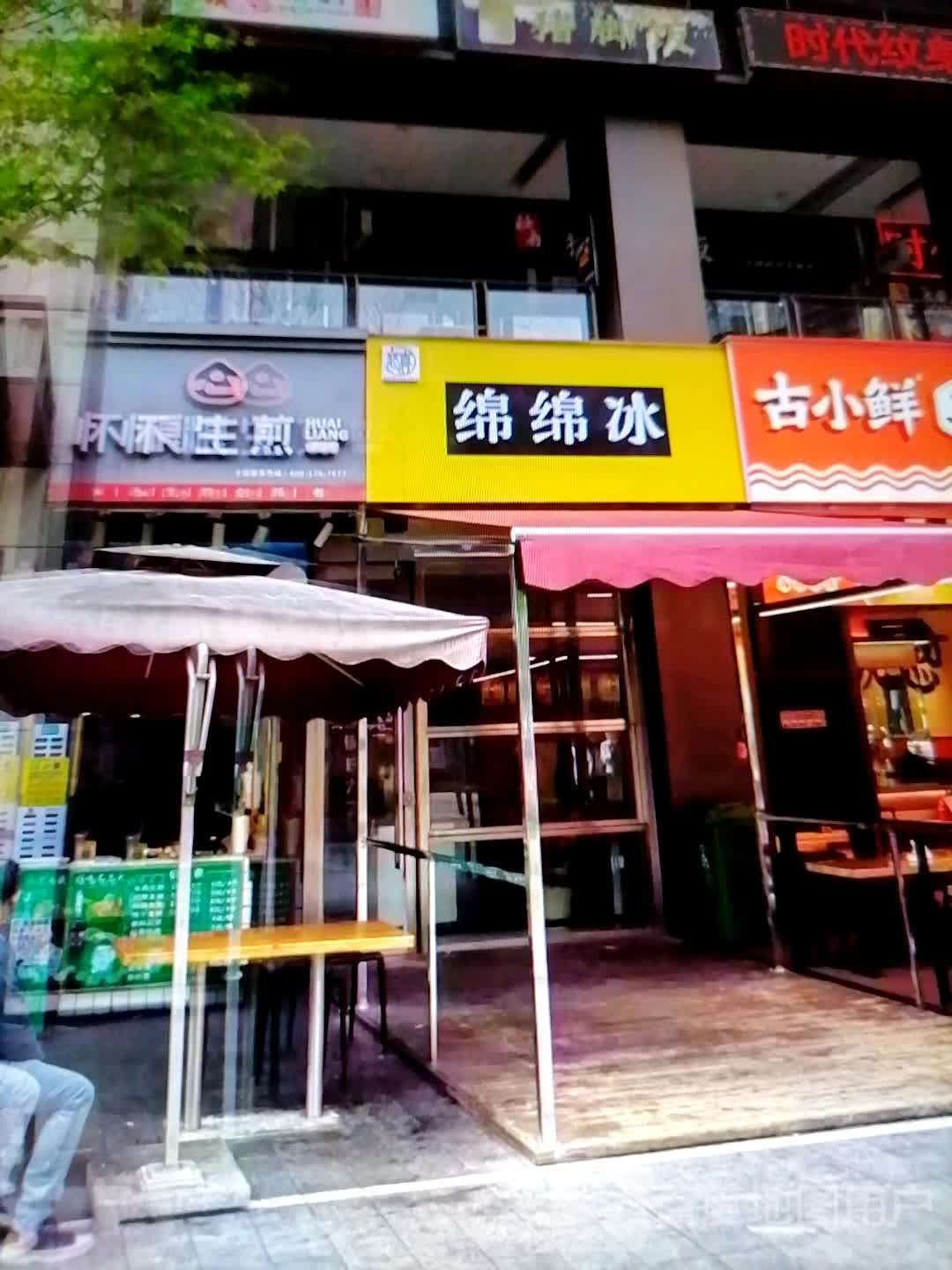 绵绵冰(红光路店)