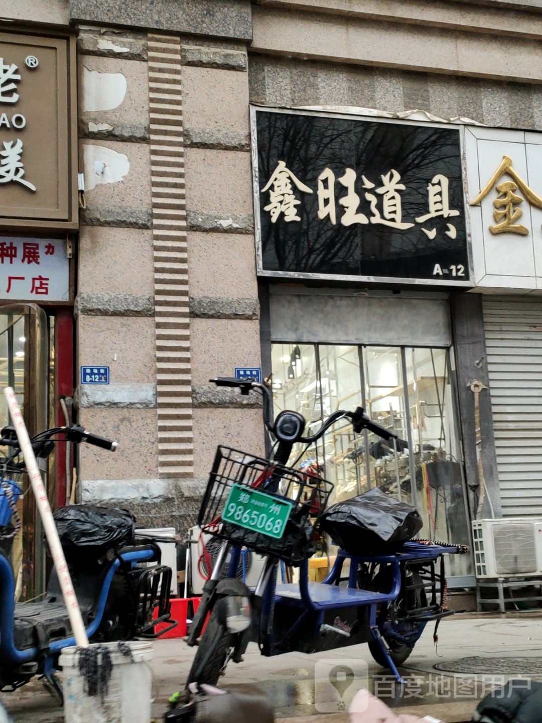 聚鑫道具(操场街店)