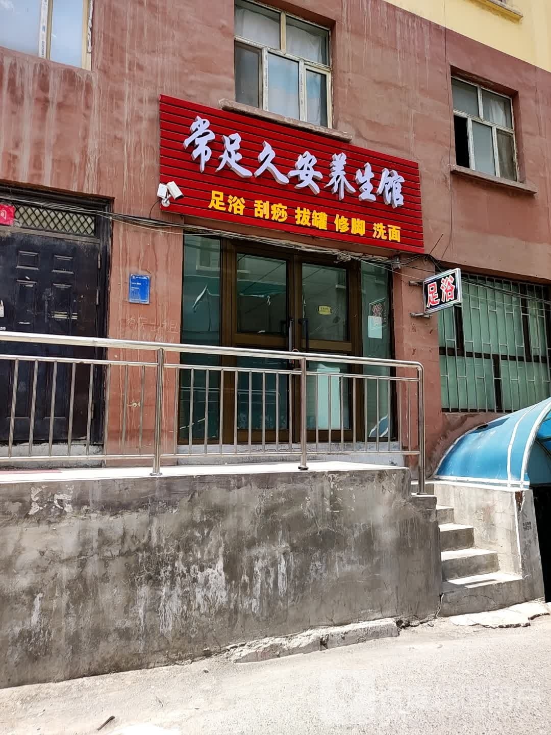 常足久安巷養生館