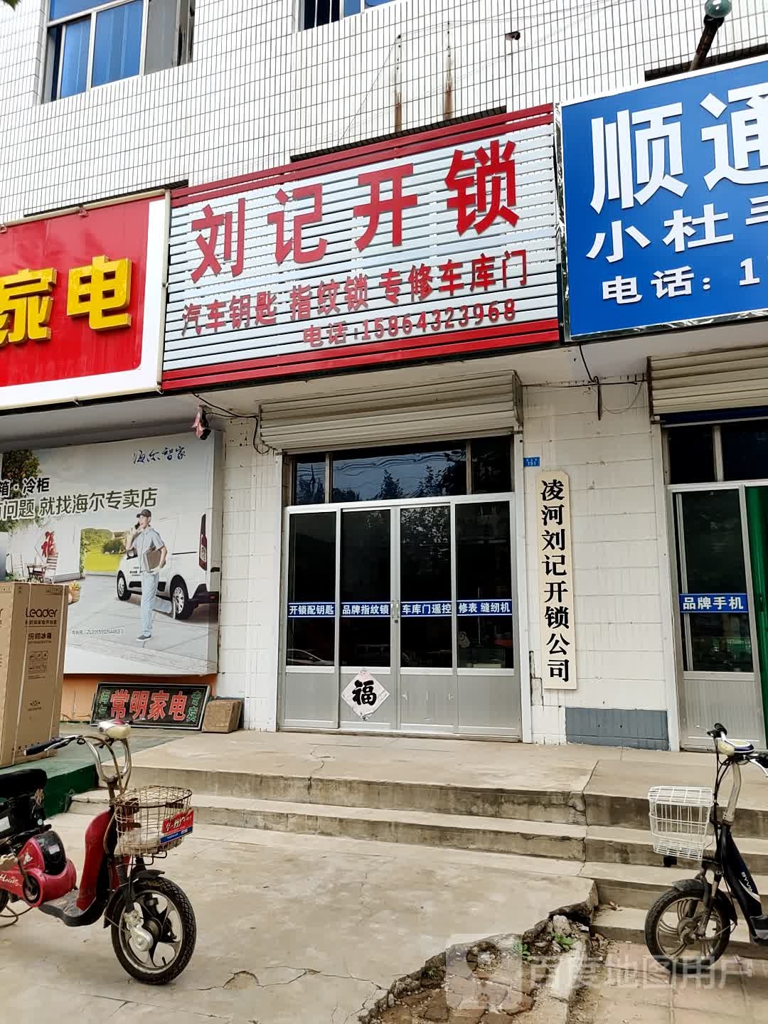 刘记开锁(新凌大街店)