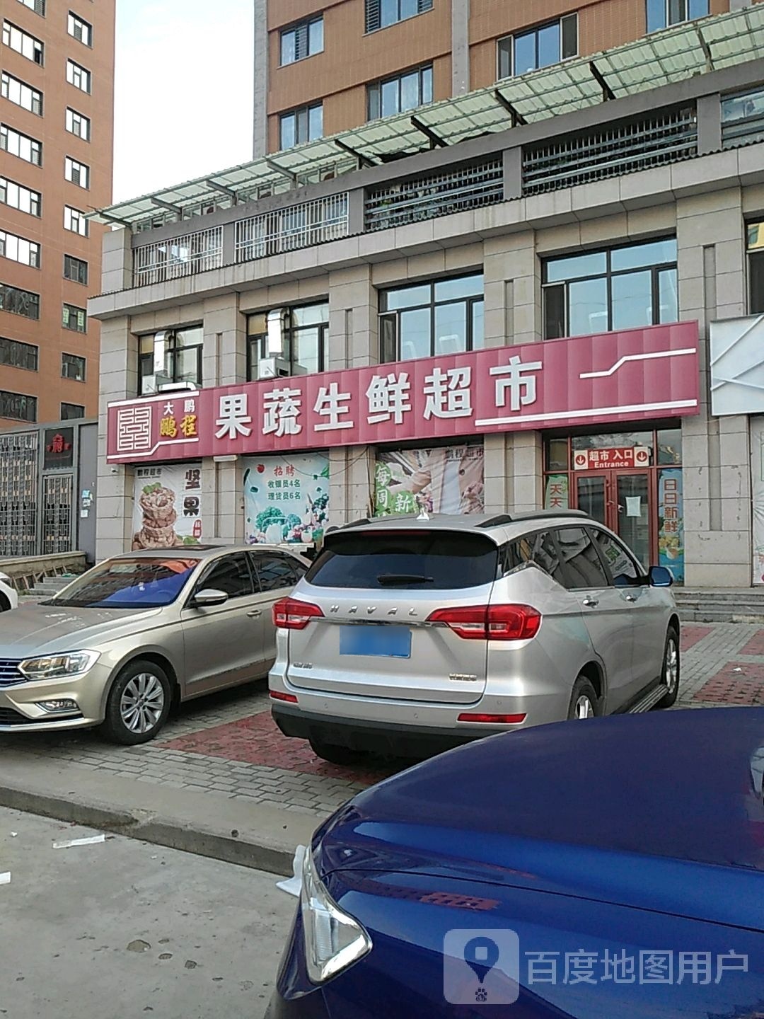 鹏程果蔬生鲜超市(幸福里店)