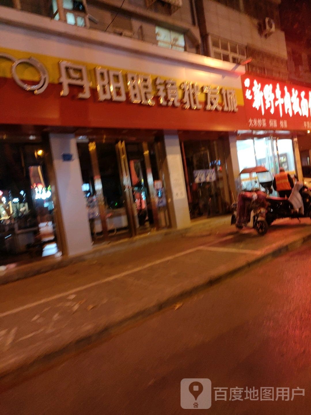 丹阳眼镜批发城(中兴路店)