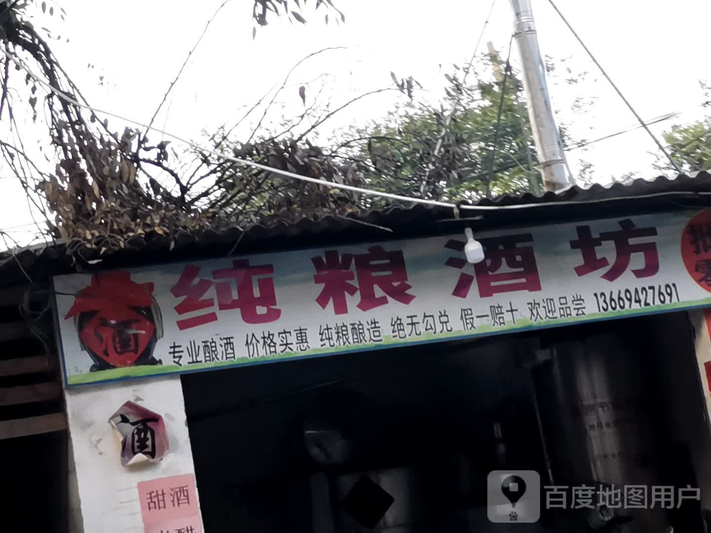 纯粮酒坊