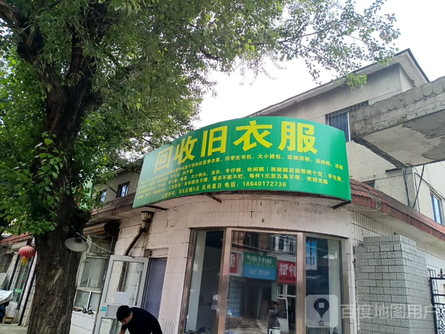 回收旧衣服(黎明三街店)