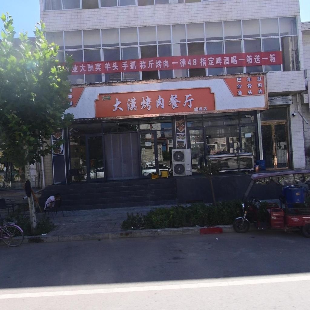 大漠烤肉餐厅(康戎店)