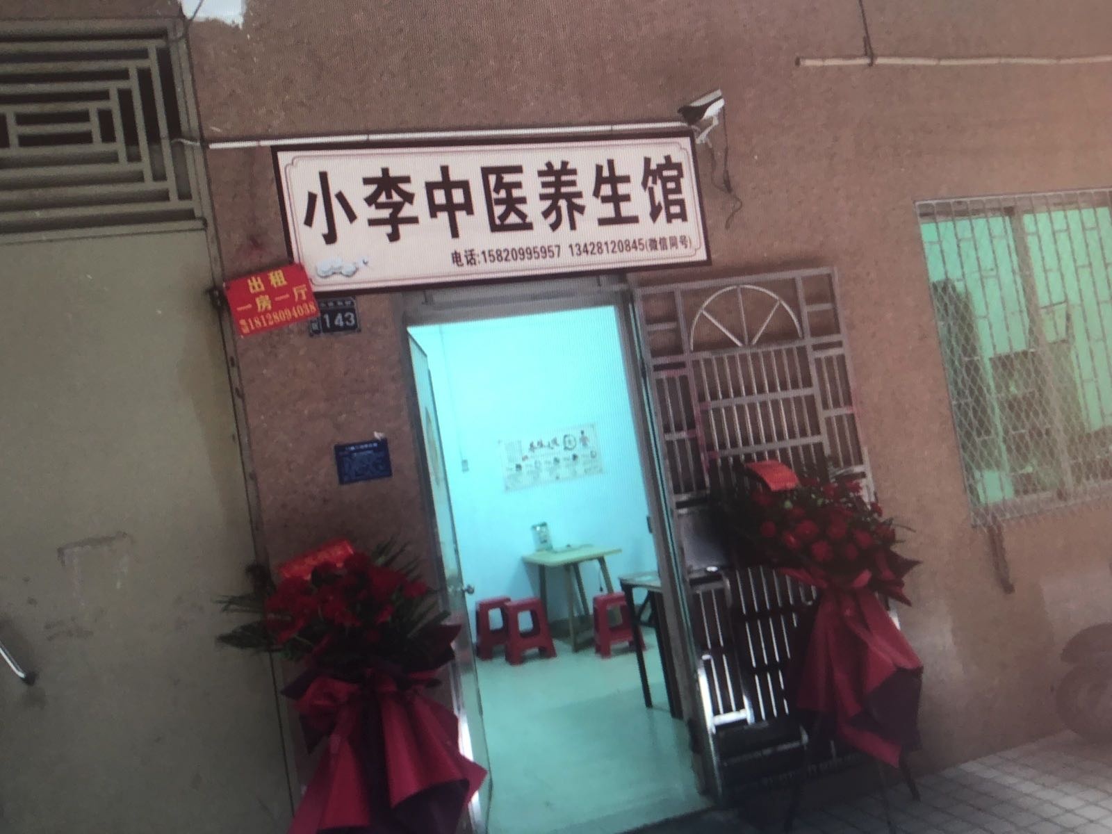 小李中医养生馆