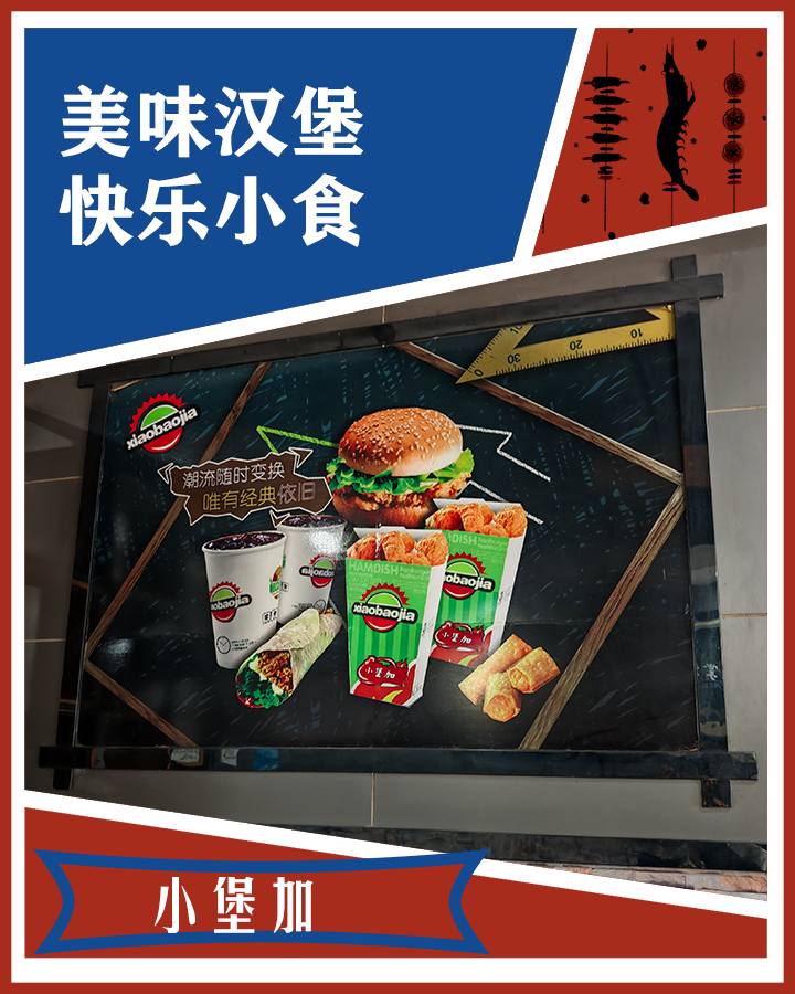 小堡加(和乐店)