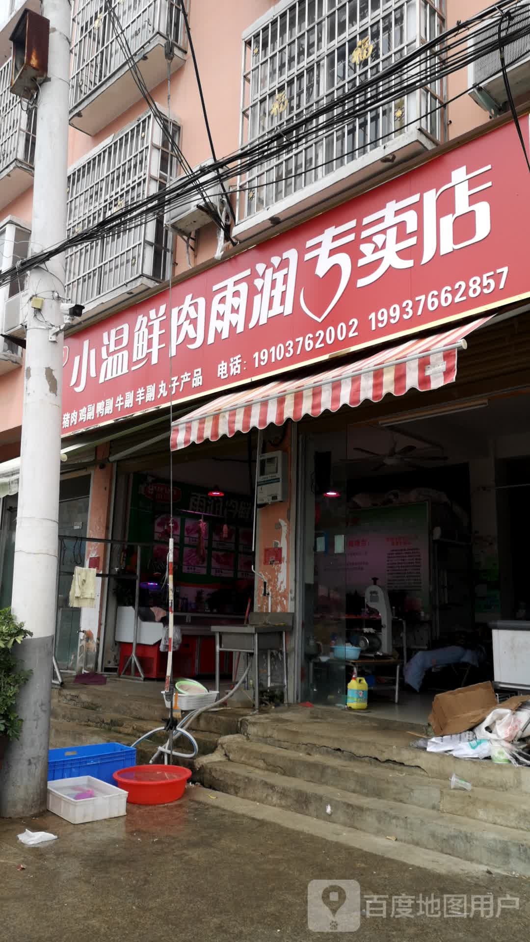 息县小温鲜肉雨润专卖店