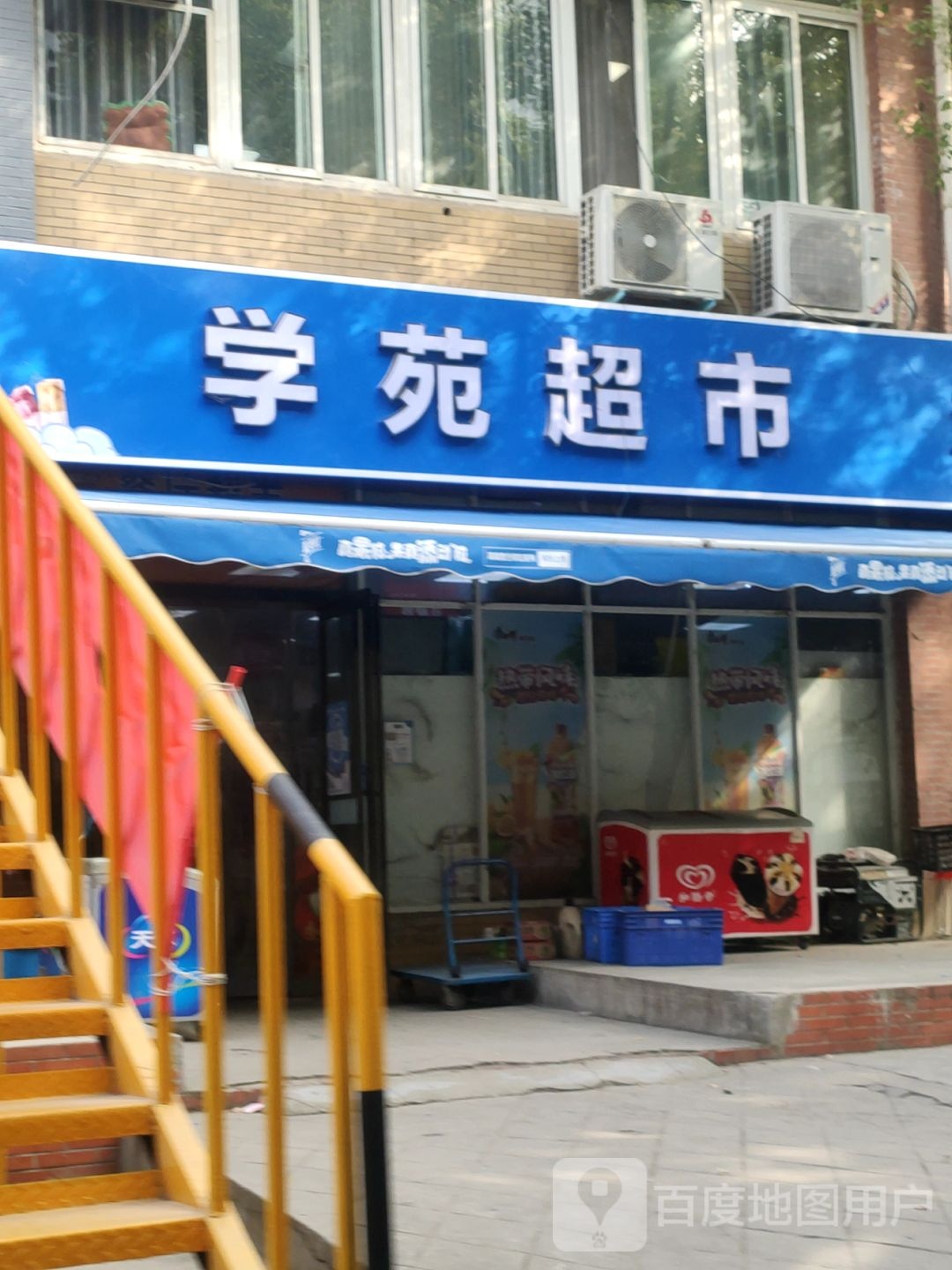 学苑超市(英才街店)