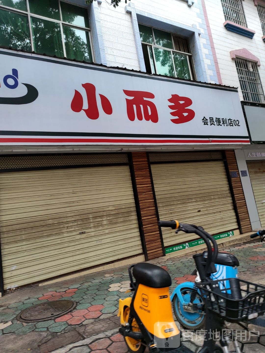 小而多会员便利店