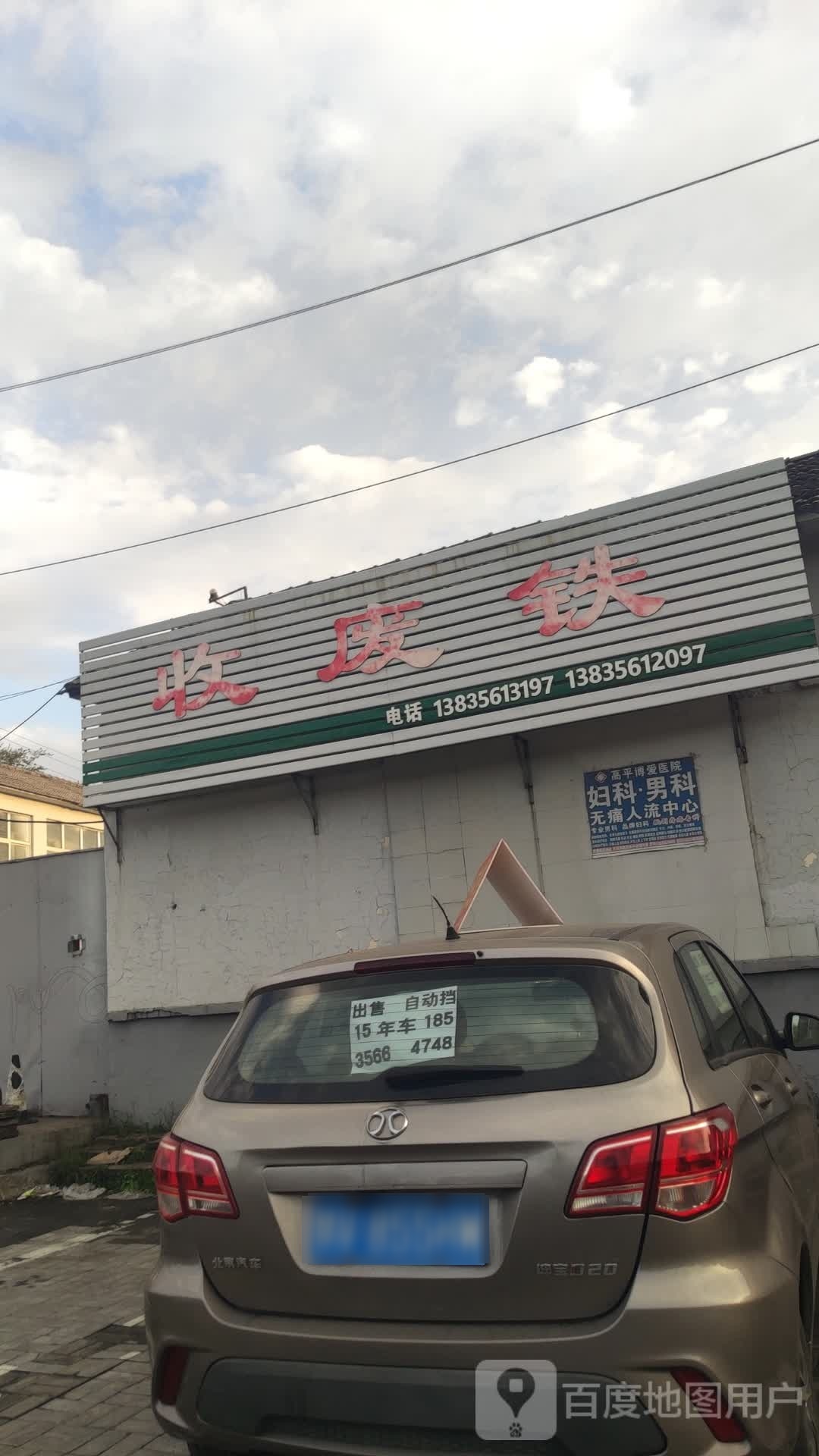 收废铁
