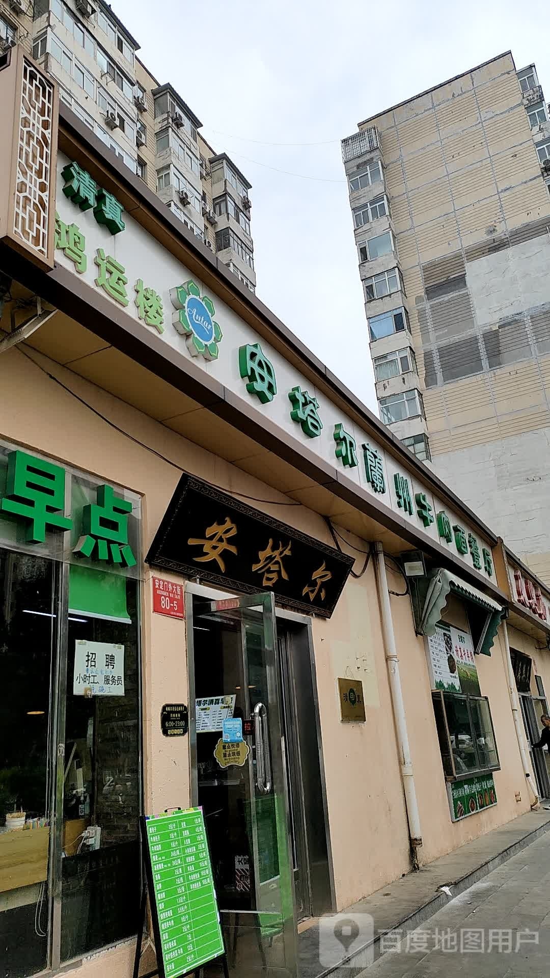 安塔尔兰州牛肉面餐厅